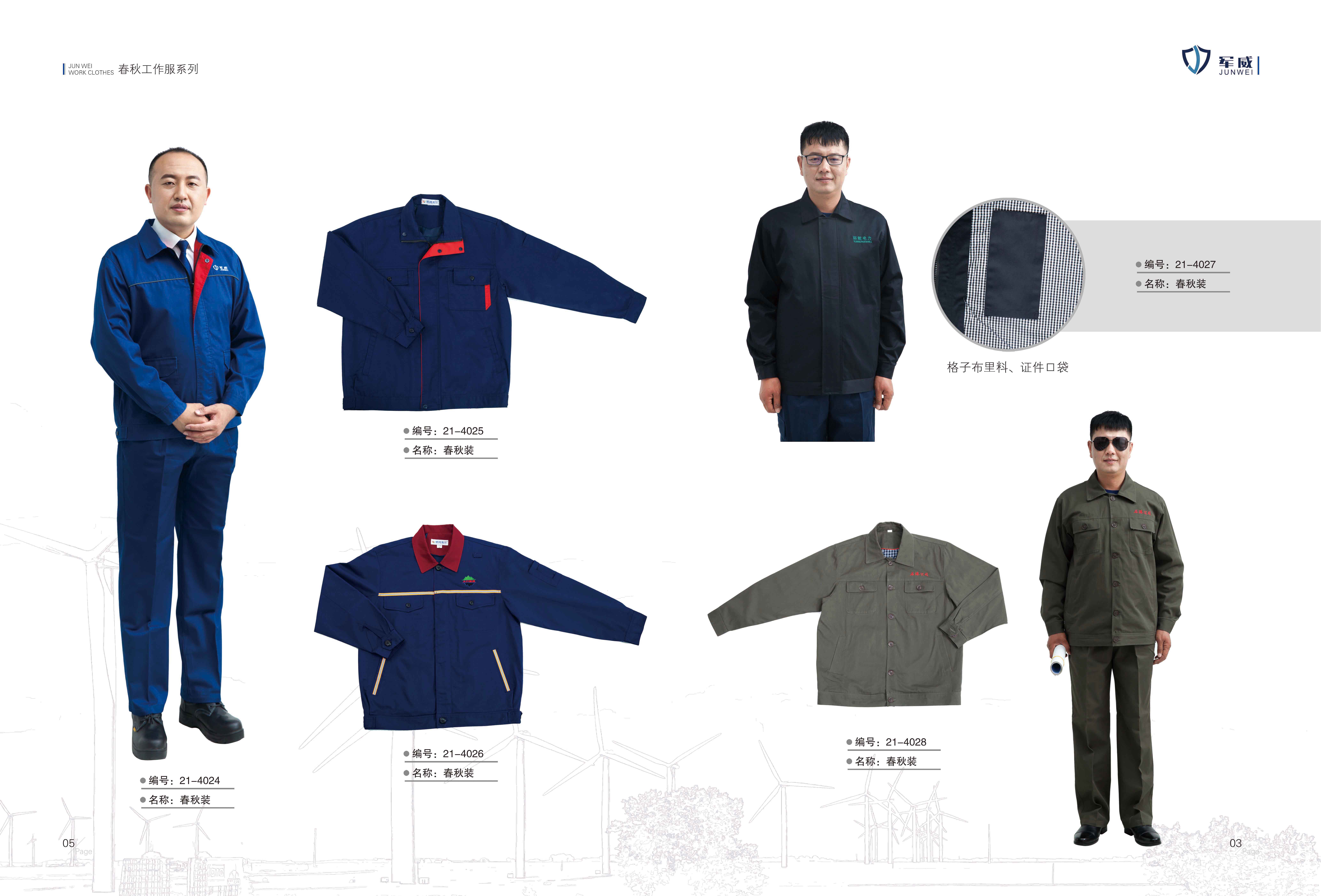 春秋工作服系列